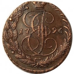 5 копеек 1796 год ЕМ Екатерина II (1762 - 1796) - UNC