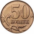 Россия 50 копеек 2014 год ММД