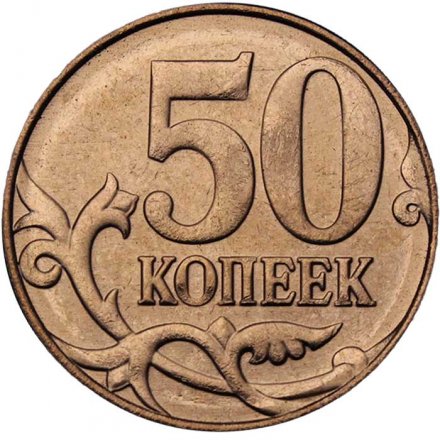 Россия 50 копеек 2014 год ММД