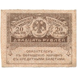 Временное правительство 20 рублей 1917 год - VF
