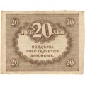 Временное правительство 20 рублей 1917 год - VF