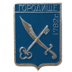 Значок Городище. Пензенская область. Герб. Харьковская серия