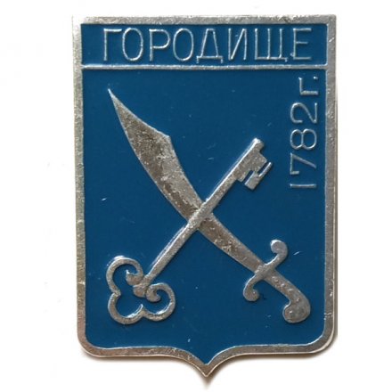 Значок Городище. Пензенская область. Герб. Харьковская серия