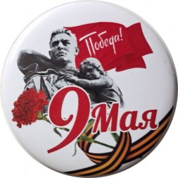 Значок 9 мая. Победа в ВОВ