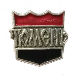 Значок Тюмень