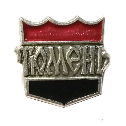 Значок Тюмень