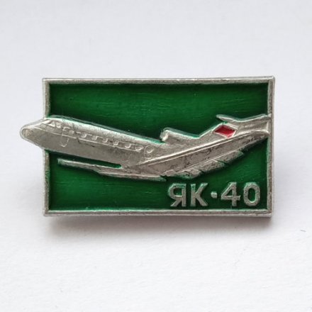 Значок Авиация ЯК-40 (зеленый)