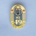 Значок. Серия Спортлото. 6 из 49