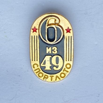 Значок. Серия Спортлото. 6 из 49