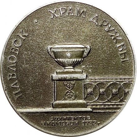 Настольная медаль Павловск. Храм Дружбы. Архитектор Ч. Камерон. 1782 г.