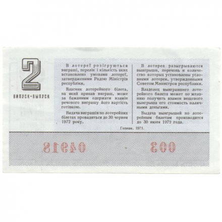 Лотерейный билет УССР Денежно-вещевая лотерея 50 копеек, 1971 год (2 выпуск) - XF