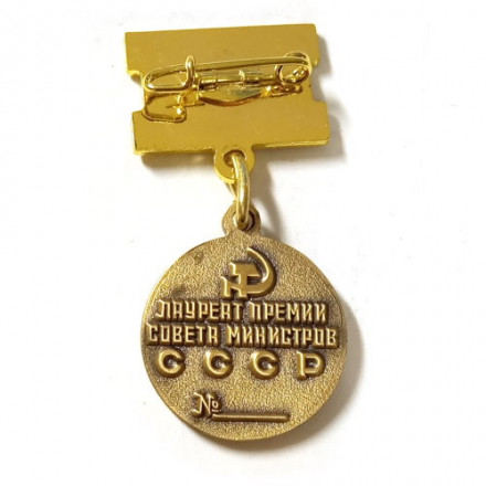Миниатюрная копия знака &quot;Лауреат премии Совета Министров СССР&quot;