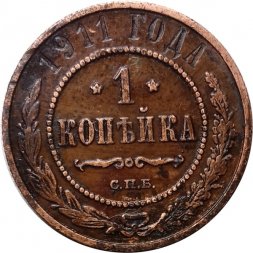 1 копейка 1911 год СПБ Николай II (1894—1917) - VF