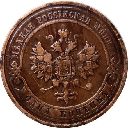 1 копейка 1911 год СПБ Николай II (1894—1917) - VF