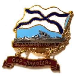 Знак За дальний поход. СКР "Ладный"