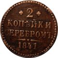 2 копейки 1841 год СПМ Николай I (1825—1855) - XF