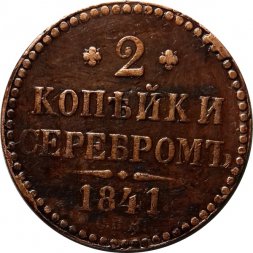2 копейки 1841 год СПМ Николай I (1825—1855) - XF