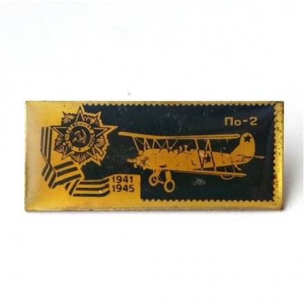 Значок СССР Самолёт По-2. Отечественная война 1941 - 1945 г.