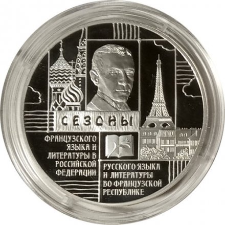 Россия 3 рубля 2012 год - Франция. Язык и литература