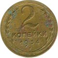 СССР 2 копейки 1934 год - G