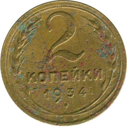 СССР 2 копейки 1934 год - G