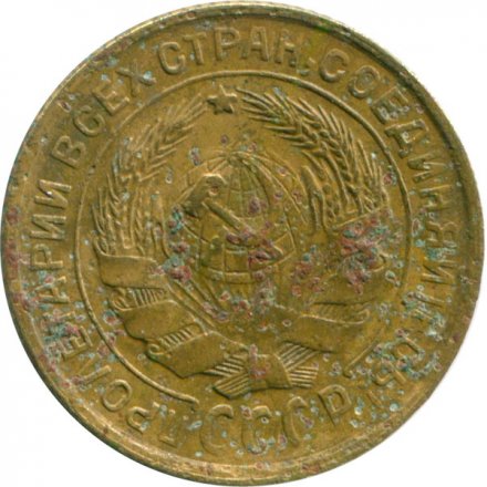 СССР 2 копейки 1934 год - G