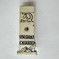 Значок. 40 Дорога жизни. Серп и молот