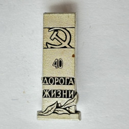 Значок. 40 Дорога жизни. Серп и молот