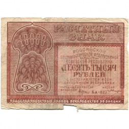 РСФСР 10000 рублей 1921 год - кассир З.Солонинин - VG