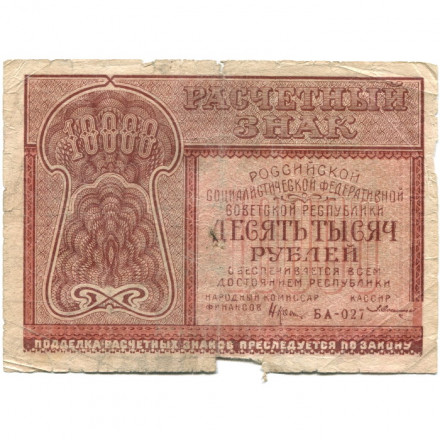 РСФСР 10000 рублей 1921 год - кассир З.Солонинин - VG