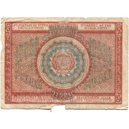 РСФСР 10000 рублей 1921 год - кассир З.Солонинин - VG