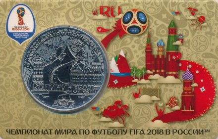 Памятная медаль 2018 год - ЧМ по футболу 2018 года. Калининград (ММД)