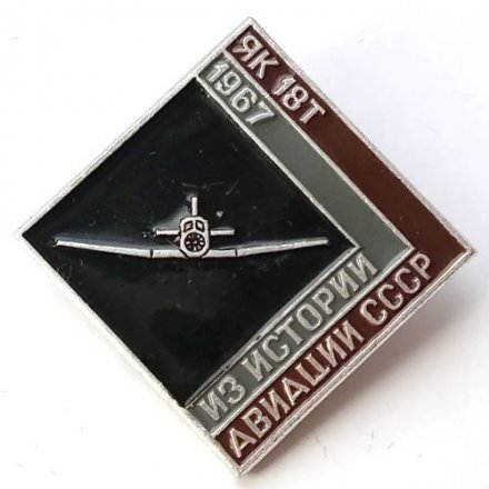 Значок Из истории авиации СССР. ЯК-18Т, 1967