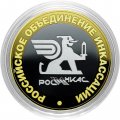 Гравированная монета 10 рублей - «Российское объединение инкассации»