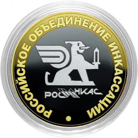Гравированная монета 10 рублей - «Российское объединение инкассации»