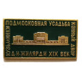 Значок Кузьминки. Подмосковная усадьба. Конный двор. Д. И. Жилярди XIX век