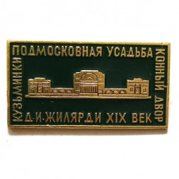 Значок Кузьминки. Подмосковная усадьба. Конный двор. Д. И. Жилярди XIX век