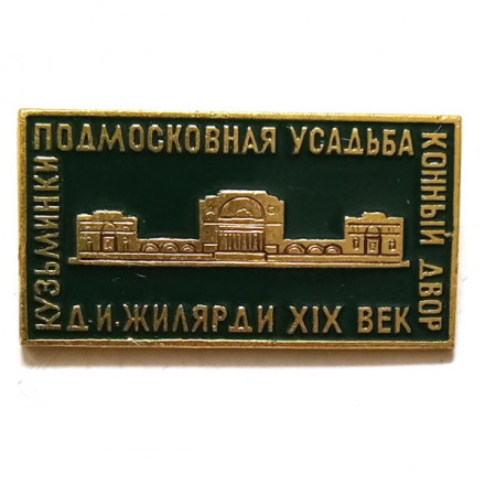 Значок Кузьминки. Подмосковная усадьба. Конный двор. Д. И. Жилярди XIX век