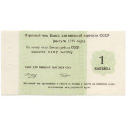 Отрезной чек Банка для внешней торговли СССР 1975 год 1 копейка - UNC