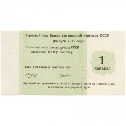 Отрезной чек Банка для внешней торговли СССР 1975 год 1 копейка - UNC