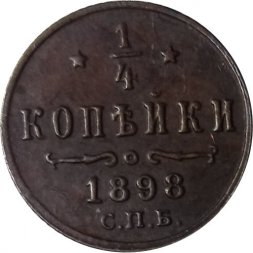 1/4 копейки 1898 год СПБ Николай II (1894—1917) - VF+