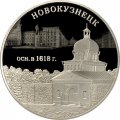 Россия 3 рубля 2018 год - Новокузнецк