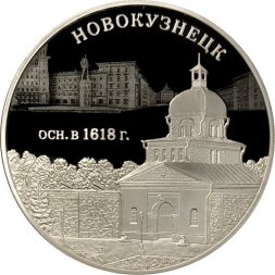 Россия 3 рубля 2018 год - Новокузнецк
