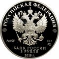 Россия 3 рубля 2018 год - Новокузнецк