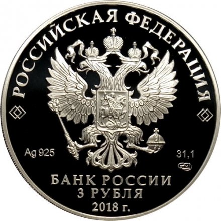 Россия 3 рубля 2018 год - Новокузнецк