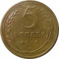 СССР 5 копеек 1930 год - VF-