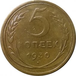 СССР 5 копеек 1930 год - VF-