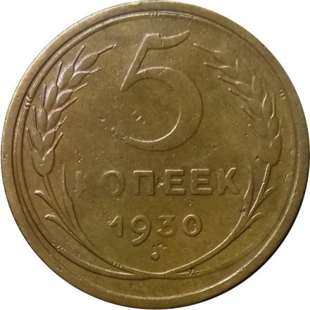 СССР 5 копеек 1930 год - VF-