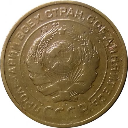 СССР 5 копеек 1930 год - VF-