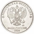 Россия 2 рубля 2024 год ММД